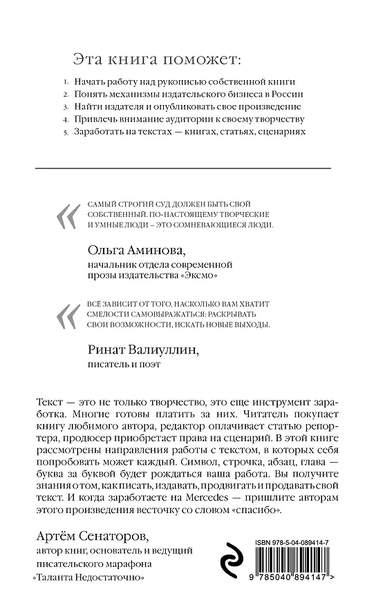 Книга Продай свой текст. Почему одного лишь #таланта_недостаточно (Артем Сенаторов) — 2