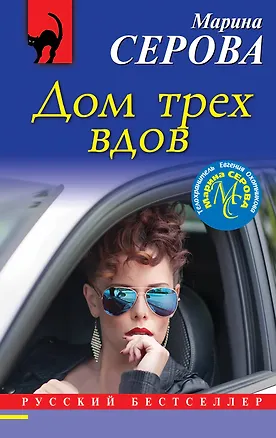 Книга Дом трех вдов (Марина Серова)