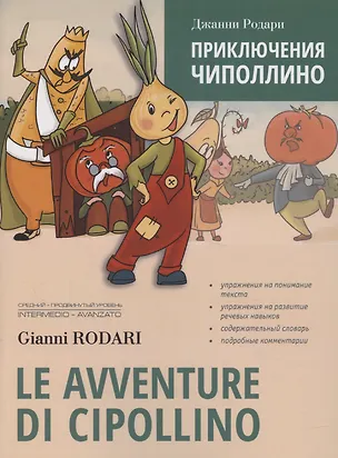 Книга Le avventure di Cipollino / Приключения Чиполлино. Книга для чтения на итальянском языке (Джанни Родари)
