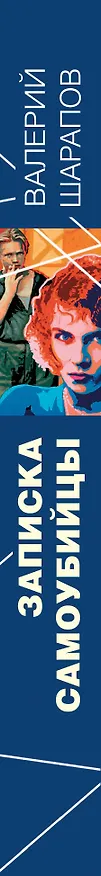 Книга Записка самоубийцы (Валерий Шарапов) — 3