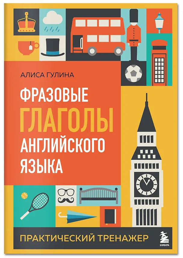 Книга Фразовые глаголы английского языка. Практический тренажер (Алиса Гулина) — 3