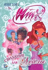 Winx.Love. Свидание для Лейлы