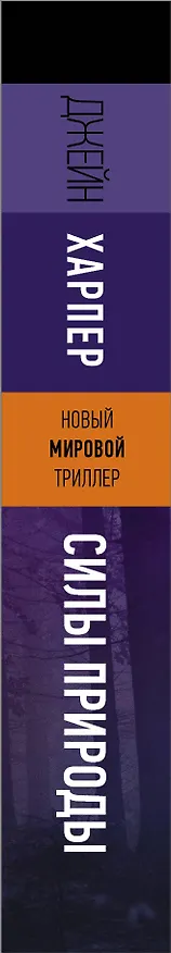 Книга Силы природы (Джейн Харпер) — 3