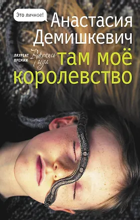 Книга Там мое королевство (Анастасия Демишкевич)