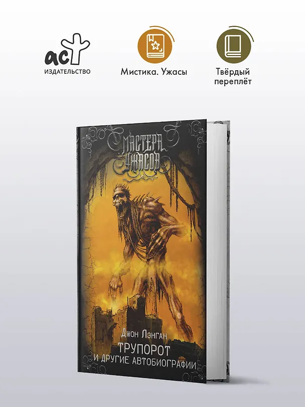 Книга Трупорот и другие автобиографии (Джон Лэнган) — 4