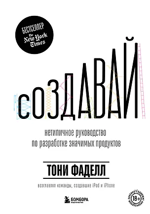 Книга Создавай. Нетепичное руководство по разработке значимых продуктов (Тони Фаделл)