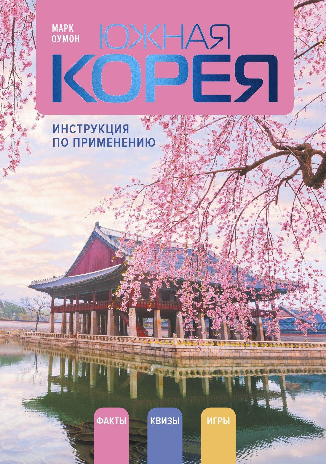 Марк Оумон Южная Корея: инструкция по применению