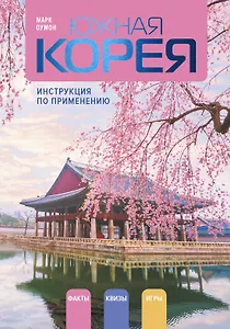 Южная Корея: инструкция по применению