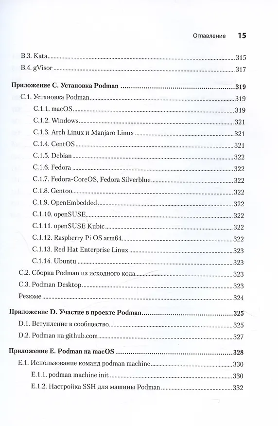 Книга Podman в действии (Дэниэл Уолш) — 13