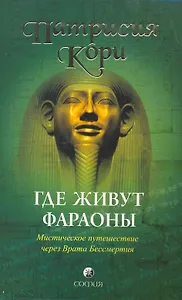 Где живут фараоны: Мистическое путешествие через Врата Бессмертия