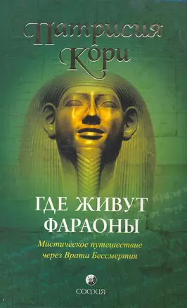 Где живут фараоны: Мистическое путешествие через Врата Бессмертия — 2262250 — 1