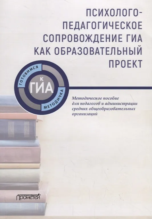 Книга Психолого-педагогическое сопровождение ГИА как образовательный проект. Методическое пособие для педагогов и администрации средних общеобразовательных организаций () — 1