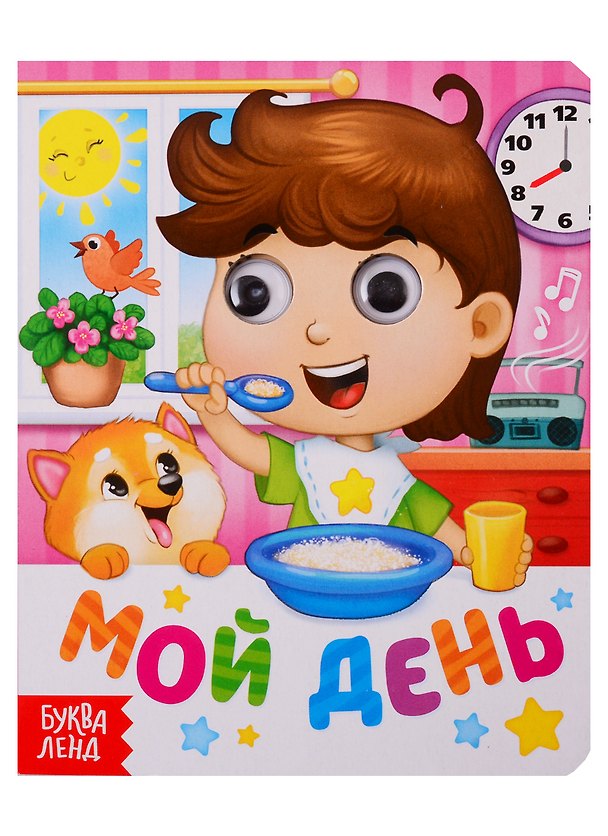 Книга Мой день. Книга с глазками () — 1