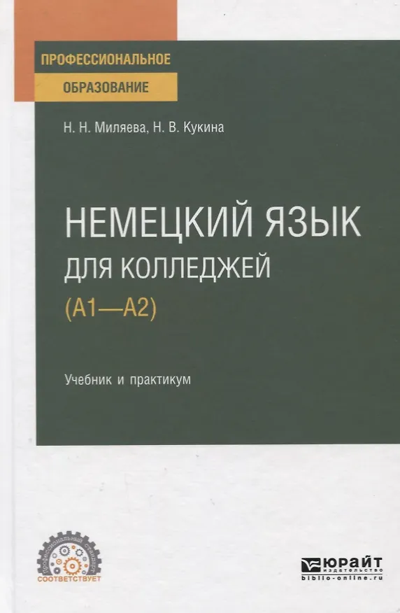 Книга Немецкий язык для колледжей (А1-А2). Учебник и практикум для СПО () — 1
