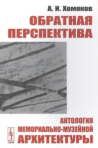 Обратная перспектива. Антология мемориально-музейной архитектуры