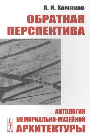 Обратная перспектива. Антология мемориально-музейной архитектуры — 2823387 — 1