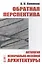 Обратная перспектива. Антология мемориально-музейной архитектуры — 2823387 — 1