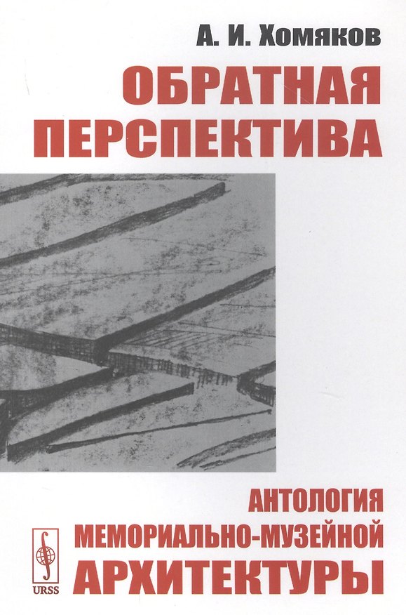 Книга Обратная перспектива. Антология мемориально-музейной архитектуры () — 1