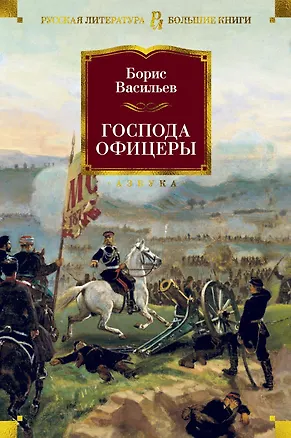 Книга Господа офицеры (Борис Васильев)