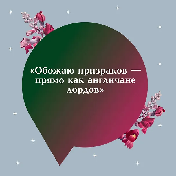 Книга Истории о призраках (Элджернон Блэквуд, Джозеф Ле Фаню, Эдит Уортон) — 10