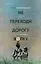 Не переходи дорогу волку. Когда в твоем доме живет чудовище — 3064279 — 1