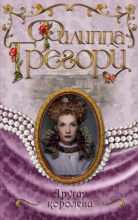Книга Другая королева (Филиппа Грегори)
