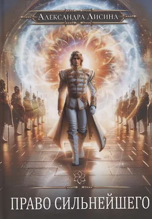 Книга Игрок-9. Право сильнейшего (Александра Лисина)