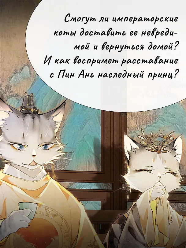 Книга Императорские коты в Запретном городе. Том 3 - Цена разбитого сердца (Запретный город Юймяо). Маньхуа (Нань А, Ту Дай) — 10