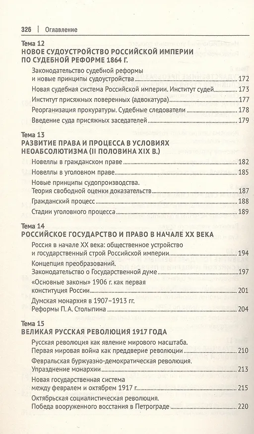 Книга История государства и права России. Курс лекций. 4-е издание (Лариса Белковец, Владимир Белковец) — 5