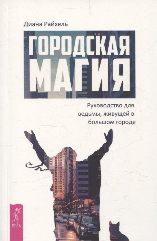 

Городская магия: руководство для ведьмы, живущей в большом городе (6509)