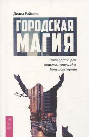 Книга Городская магия: руководство для ведьмы, живущей в большом городе (6509) (Диана Райхель)