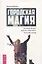 Городская магия: руководство для ведьмы, живущей в большом городе (6509) — 3095378 — 1