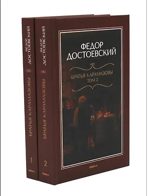 Книга Братья Карамазовы: роман в двух томах (Федор Достоевский)