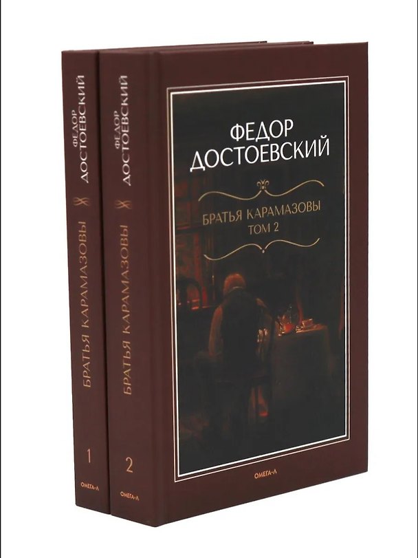 Книга Братья Карамазовы: роман в двух томах (Федор Достоевский) — 1