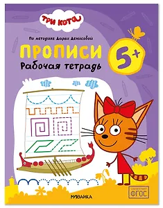 Три кота. Рабочие тетради. Прописи 5+