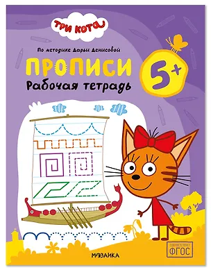 Книга Три кота. Рабочие тетради. Прописи 5+ (Дарья Денисова)
