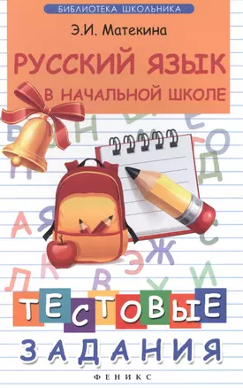 Русский язык в начальной школе:тестовые задания . — 2387978 — 1