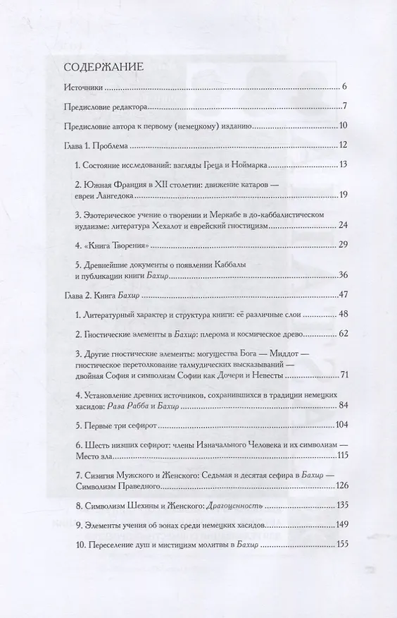 Книга Происхождение Каббалы (Гершом Шолем) — 2