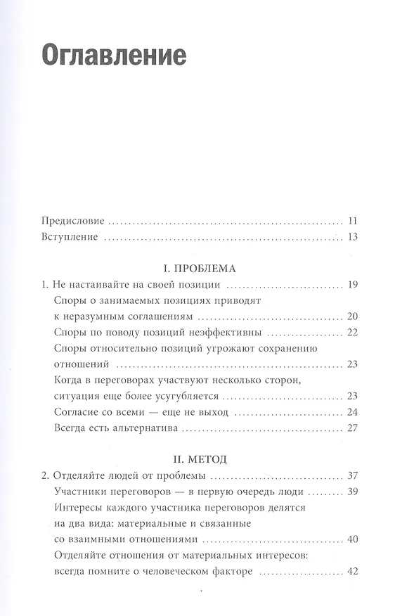 Книга Гарвардский метод переговоров. Как всегда добиваться своего (Роджер Фишер, Брюс Паттон, Уильям Юри) — 4