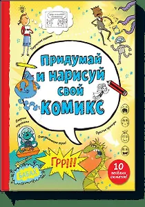Придумай и нарисуй свой комикс