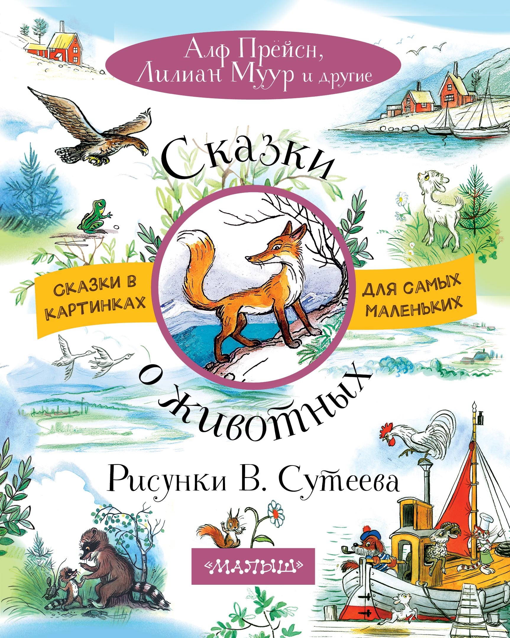 

Сказки о животных. Рисунки В. Сутеева