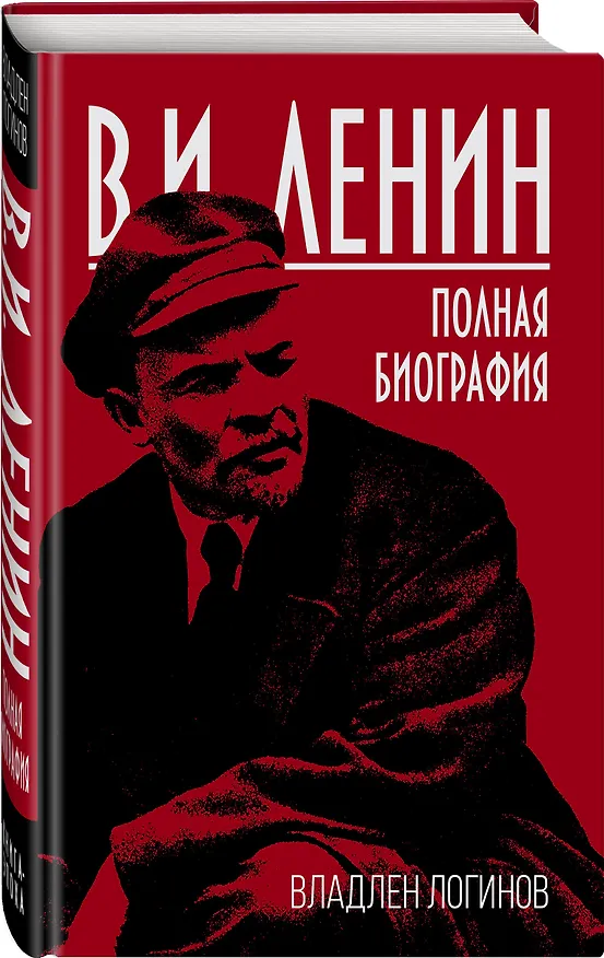 Книга В.И. Ленин. Полная биография (Владлен Логинов) — 4