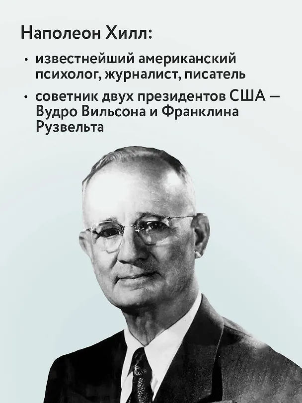 Книга Думай и богатей. Главная книга по обретению богатства (Наполеон Хилл) — 7