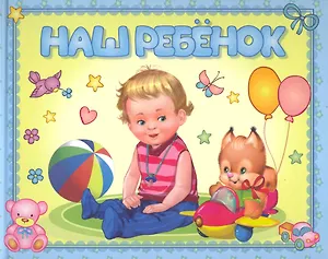 Наш ребенок. Альбом на память / Мальчик и белка (горизонтальный). Головченко И. (Омега)