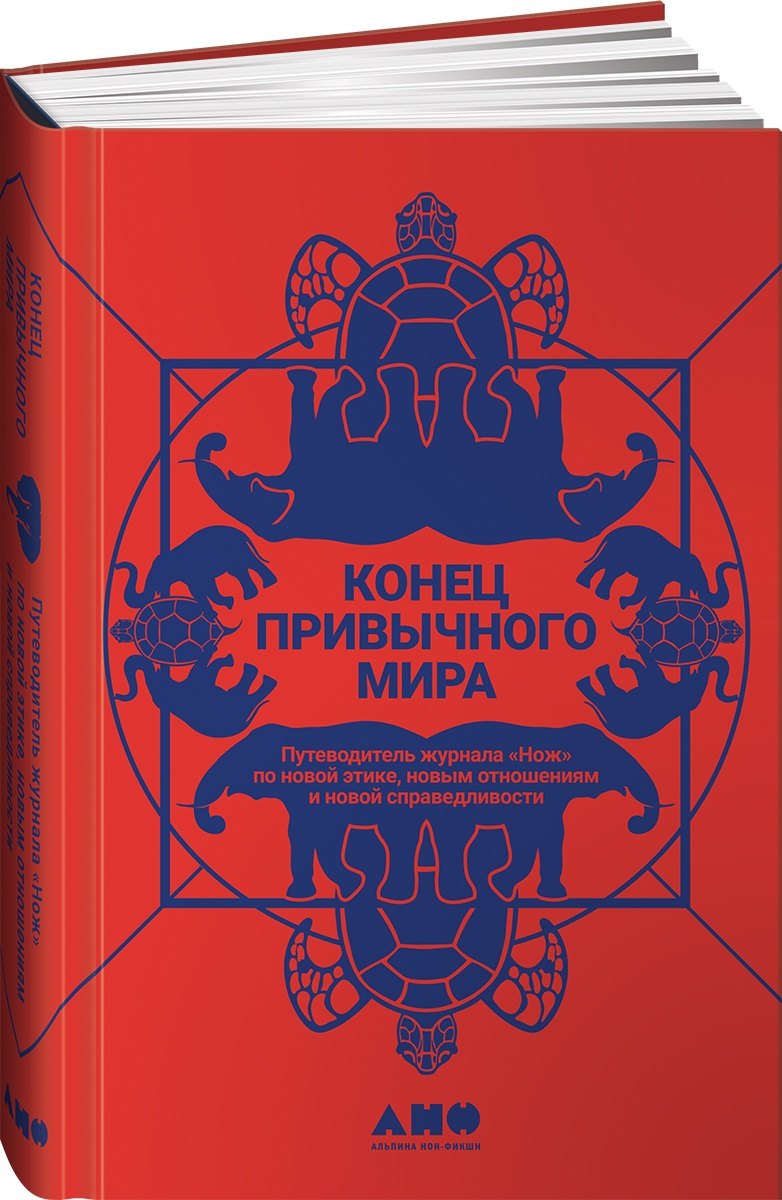 

Конец привычного мира: Путеводитель журнала «Нож» по новой этике, новым отношениям и новой справедливости