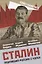 Сталин. Поднявший Россию с колен — 2914838 — 1