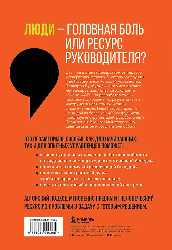 Книга Уволить нельзя мотивировать. 10 принципов экологичного менеджмента для получения выдающихся результатов от сотрудников (Полихрон Бумбуриди, Илья Петров) — 2