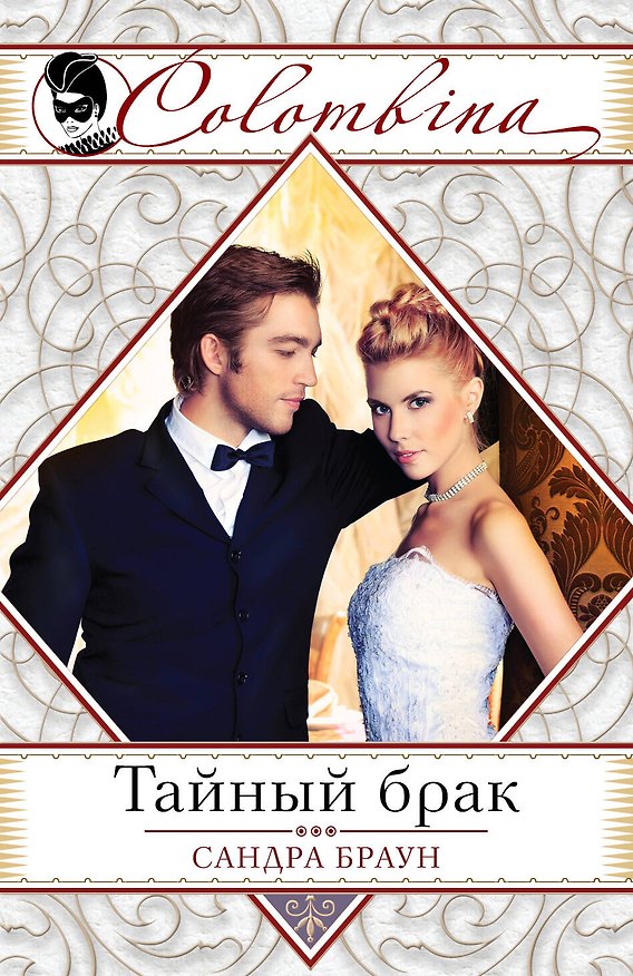 Книга Тайный брак (Сандра Браун) — 1