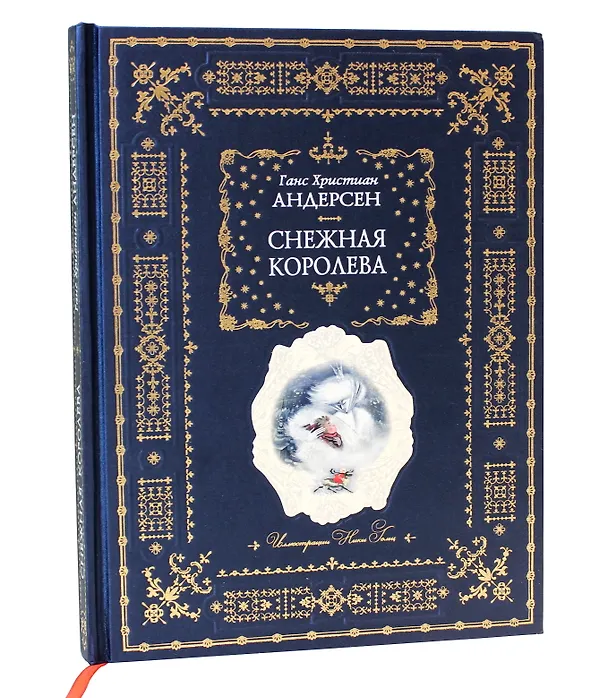 Книга Снежная королева (Ганс Христиан Андерсен) — 1