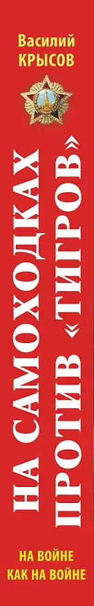 Книга На самоходках против "Тигров". На войне как на войне (Василий Крысов) — 3
